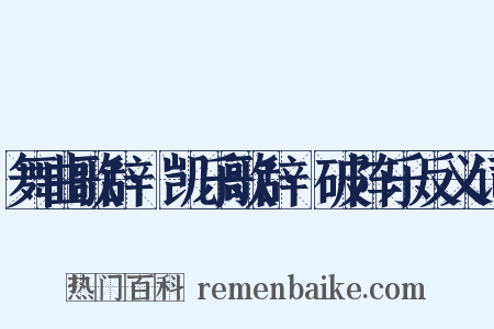 舞曲歌辞·凯乐歌辞·破阵乐反义词是什么意思的图片